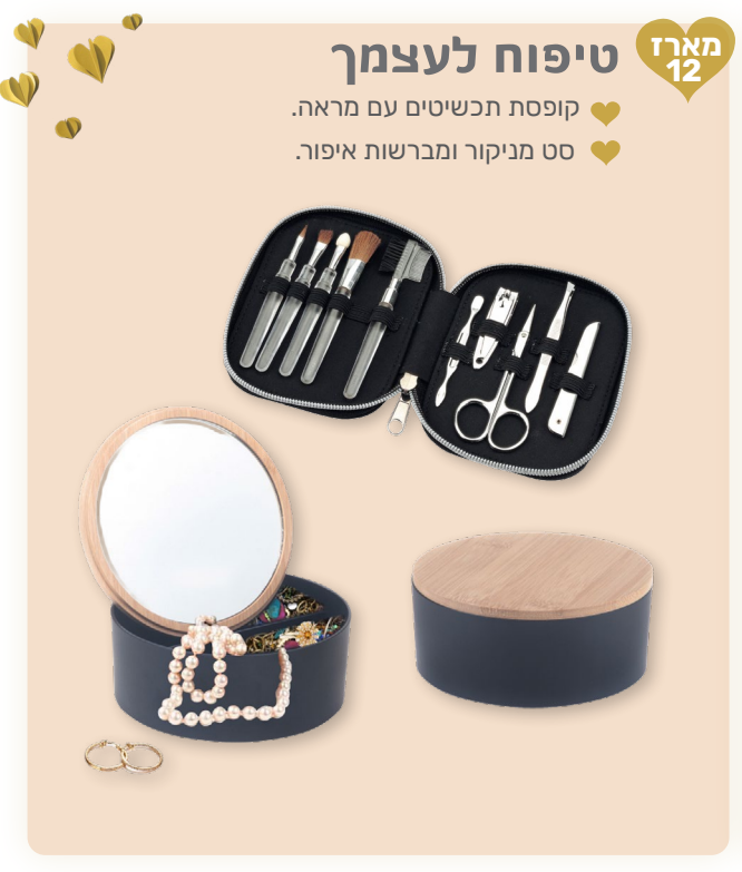 טיפוח לעצמך - מארז המכיל: 
קופסת תכשיטים עם מראה. 
סט מניקור ומברשות איפור. 